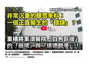 將軍澳醫院年青醫生把病人當白老鼠，導致病人死亡。但醫管局竟然控告有醫德的醫生，包庇犯錯醫生，本末倒置，顛倒黑白！