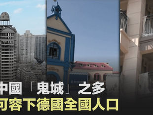 為什麼中國有那麼多的鬼城？就是中國正義聯盟用來準備疏散災民！