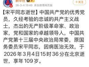 撒旦老妖宋平宣佈逝世！象徵了撒旦《中共中央》的沒落！