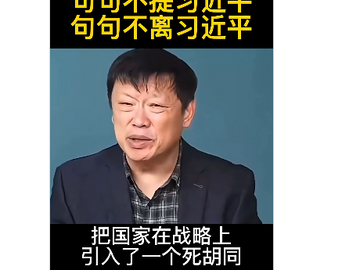 反天了!胡錫進指桑罵槐,揶揄習近平好大喜功,自我陶醉!