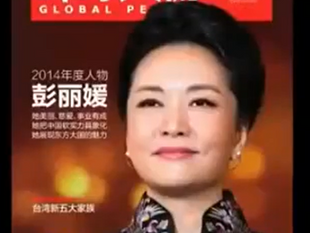 大淫婦彭麗媛嚴重危害習近平的人身安全和國家安全。