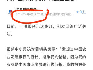 男孩想當中國農業發展銀行的行長繼成《家產》,並不是《家業》!銀行的錢是他家的!