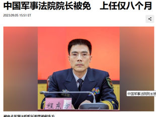 中国军事法院院长程东方被免　上任仅八个月 (程东方=9!)