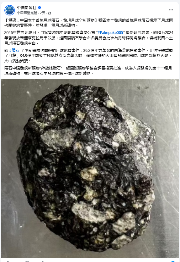 中國新疆首塊月球隕石,發現月球全新礦物!為什麼嫦娥五號和六號帶回的月壤樣本未能夠發現月球新礦物?