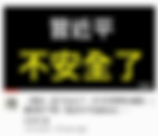 習近平不安全? 莫非大淫婦彭麗媛有姓宋的撐腰就安全?