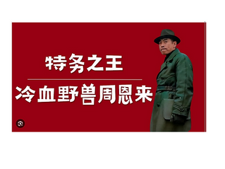 特务之王:冷血野兽周恩来!|毛泽东为什么防着周恩来? | 顾顺章 |陈赓 |潘汉年 |康生 |李克农