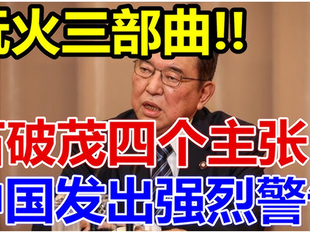 玩火三部曲、石破茂四个主张、中国发出强烈警告、