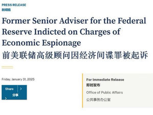 前美聯儲高級顧問因經濟間諜罪行被起訴!