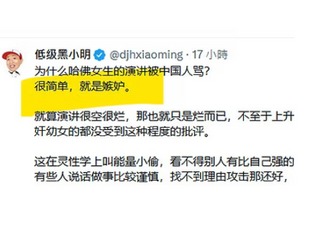 《低級小明黑》終於露出真面目，聲稱中國人妒忌哈佛蔣小姐，他揭露黑幕的精神去了哪？他也衹是一個帶風向的中國撒旦網軍。