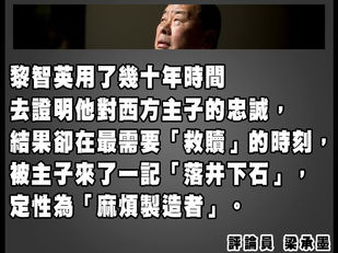 特朗誦用自己的政敵科米來比喻撒旦畜生黎智英。這是賣國賊的報應！