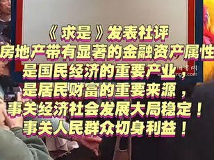 現在撒旦《中共中央》又再次公開說謊，聲稱房地產是國民經濟的重要產業。房子並不是人民的資產，房子衹是撒旦《中共中央》用來收割人民資產的工具！