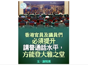 夏寶龍這個偽政權傀儡就恬不知恥在香港說三道四！粵語是正統中華民族的語言，說粵語就難登大雅之堂？