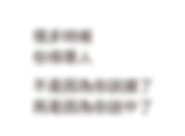 這就是我不斷接收到死亡和滅族恐嚇的原因!