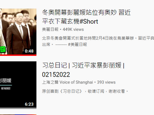 彭麗媛繼續在油管內抹黑誣衊習近平！