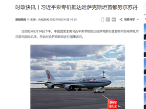 人民網終於在20:42發佈习近平抵达努尔苏丹的圖片。CCTV完全沒有習近平相片!