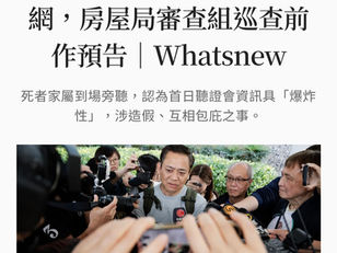 宏福苑聽證會証明香港政府內部的撒旦畜生嚴重失職!