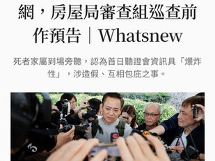 宏福苑聽證會証明香港政府內部的撒旦畜生嚴重失職!