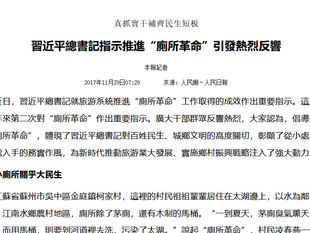 《習近平總書記》推進廁所革命，《席近平》主席宣揚隨便大小便！這就是兩者分別！
