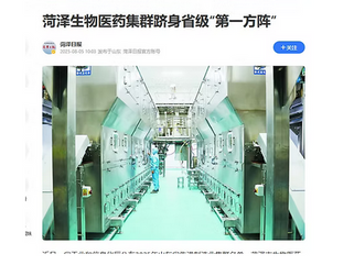 妖婦之都山東菏澤，託中國女巫，大淫婦彭麗媛的鴻福，不單止可以成為《中國牡丹之都》，更加成為生物醫藥集群躋身省級“第一方陣”！