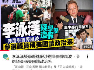 假若李泳漢真的如此無能，他有本事參與立法局選舉？