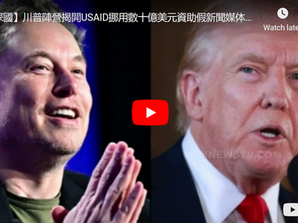 川普陣營揭開USAID挪用數十億美元資助假新聞媒体黑幕