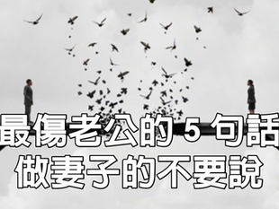 最傷老公的5句話,做妻子的不要說