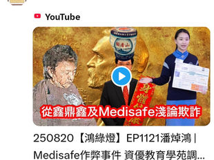 潘焯鴻：Medisafe 作弊事件，資優教育學苑調查。鑫鼎鑫詐騙事件？