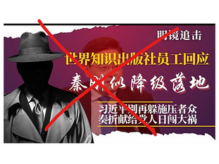 撒旦邪魔妖婦再次散播秦剛虛假信息。世界知識出版社是私人機構，並不是官方機構，領導層並沒有社長的！