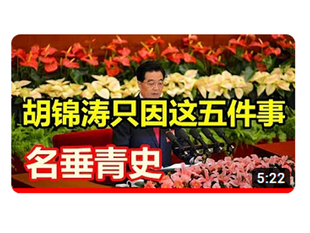 胡锦涛只因这五件事，名垂青史！