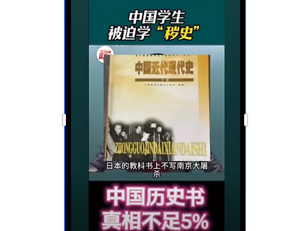 中國學生迫學《穢史》!中國歷史書真相不足5%!