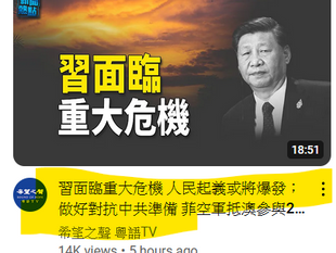 大淫婦彭麗媛和《席近平》主席操控下的中國撒旦集團很明顯想發動顏色革命！