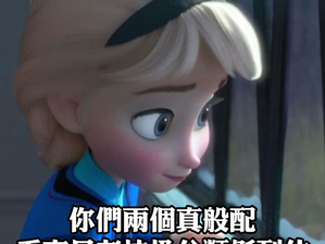 物以類聚,人以羣分! 臭味相投,天生一對!
