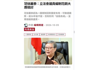立法局何時變成香港外交部,立法局議員要面向國際,毋須再監察香港政府?一個目光如豆,輕重不分,毫無大局觀的管家婆范徐麗泰是如何成為立法局主席的?