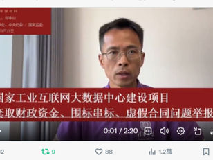 中國電信前員工鄭季衍公開視頻實名舉報集團多名高管,指控其在國家工業互聯網大數據中心項目中涉嫌套取3800萬元財政資金。