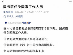 國務院任免國家工作人員!