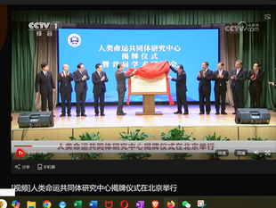 撒旦畜生偽冒王毅身份出席《人類命運共同體》研究中心揭牌儀式及發表演講，把《構建人類命運共同體》變成《習近平總書記》提出的重大原創性思想！