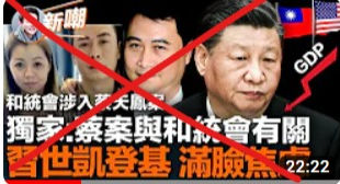 撒旦邪魔妖婦製造虛假視頻，把蔡天鳳案嫁禍給《江曾派系》！