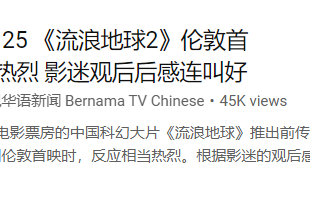 就連西方人都讚賞的《流浪地球2》，就被中國撒旦網軍瘋狂抹黑！