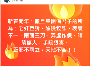新春開年賀撒旦