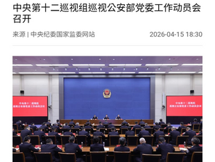 中央第十二巡視組組長施克輝針對公安部黨委展開為期兩個半月的巡視！撒旦畜生李鵬的野種王小洪當然凶多吉少！