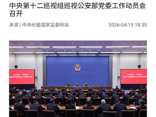 中央第十二巡視組組長施克輝針對公安部黨委展開為期兩個半月的巡視!撒旦畜生李鵬的野種王小洪當然凶多吉少!