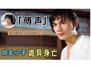 傳聲之死不是意外!是妖妒英才!那些豬頭成蟲如何跟傳聲比?李小龍和傳聲不死,人家如何成為享譽國際,攬就中國女皇的影壇大哥?