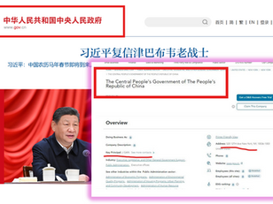 中華人民撒旦國中央人民政府和17間分公司都是在美國註冊的。美國國務卿盧比奧怎會不清楚瞭解中國的體制結構，他的公開聲明就是協助撒旦《日共中央》推翻中國共產黨！