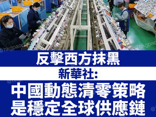 疫情|新華社:動態清零穩定全球供應鏈 是中國對世界的貢獻