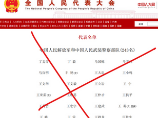 撒旦畜生製造虛假全國人民代表大會解放軍名單,這個網頁是搜尋不到的。撒旦垃圾網軍散播謠言聲稱張又俠有出席兩會會議。