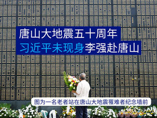 撒旦野豬騙子《中共中央總書記》《席近平》主席沒有出席唐山大地震50週年紀念活動。