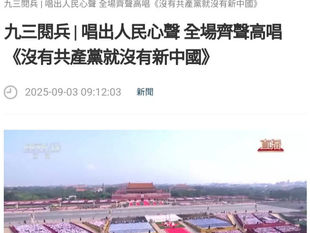 80周年九三閱兵 《沒有共產黨就沒有新中國》| 70周年九三閱兵 《義勇軍進行曲》（視頻）