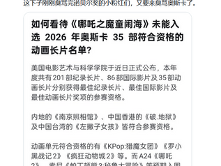 撒旦《中共中央》的《哪吒2》沒能入圍奧斯卡，因為他們要假扮和撒旦《中共中央》沒有勾結！