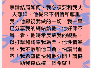我希望儘快和我丈夫分開!