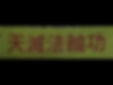 天滅《法輪功黑魔法》!彭祖教妖道! | 彭祖教